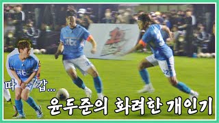 '축구 경력 30년' 윤두준(Yoon Doo-joon)의 화려한 개인기 (ft. 따가운 서은광(Seo Eun-kwang)😖) | JTBC 200906 방송