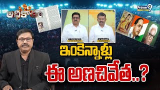 ఇంకెన్నాళ్లు ఈ అణచివేత..? | అధికారం - Special Debate | Prime9 News