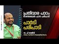 പ്രതിവാര പാഠം ഓൺലൈൻ പഠനക്ലാസ്സ് | 'പാർടി പരിപാടി ' | പി രാജീവ്  | CPIM Kerala