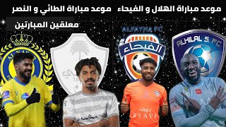 موعد و معلقين مباراة الهلال و الفيحاء/ الطائي و النصر مؤجلة الدوري السعودي للمحترفين 2021-2022 .