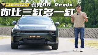 你比三缸多一缸 赵璞带你五分钟看懂领克06 Remix