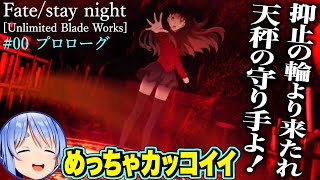 【同時試聴】Fate/stay night [UBW] 00プロローグを観た、ぺこらの反応【兎田ぺこら/ホロライブ切り抜き】