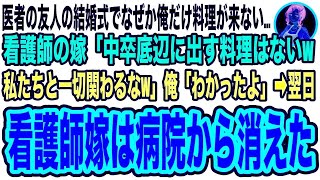 【スカッと】医者の友人の結婚式でなぜか俺だけ料理が来ない…看護師の友人嫁「中卒底辺に出す料理はないw場違いは帰れw」直後院長が俺に「今の私があるのはあなたのおかげだ」→友人嫁は病院から消えた【修