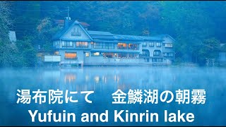 湯布院にて　金鱗湖の朝霧 - Yufuin and Kinrin lake