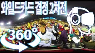 기아타이거즈 - 고화질 VR 360°  VIDEO 2016 와일드카드 결정 2차전