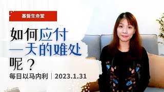 20230131-每日｜如何应付一天的难处呢？