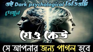 কাওকে আপনার প্রতি পাগল বানানোর Dark Psychology প্রসেস||The process of making someone crazy about you