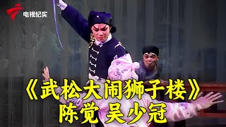 粤剧《大断桥》黎骏声,吴非凡《武松大闹狮子楼》陈觉,吴少冠【锦绣梨园2013】#粤剧 #CantoneseOpera