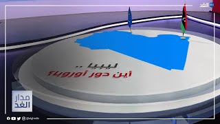 ليبيا.. أين دور أوروبا؟