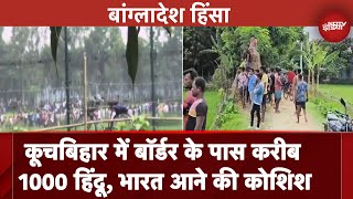 Bangladesh Violence: Cooch Behar में बॉर्डर के पास जुटे करीब 1000 हिंदू, BSF अलर्ट  | Breaking News