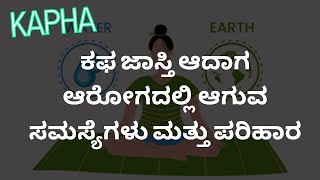 Kapha Imbalance - ಕಫ ಜಾಸ್ತಿ ಆದಾಗ ಆರೋಗದಲ್ಲಿ ಆಗುವ ಸಮಸ್ಯೆಗಳು ಮತ್ತು ಪರಿಹಾರ