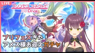 【プリコネR】プリフェス！アメス様をお迎えしたい！！【新人Vtuber】