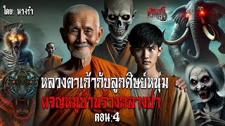 หลวงตาเก้ากับลูกศิษย์หนุ่มผจญหมู่บ้านร้างกลางป่า ตอน4| สแกรี่เรื่องเล่าep: 248