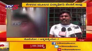 ಮೆಡಿಕಲ್ ವಿದ್ಯಾರ್ಥಿನಿ ಅನುಮಾನಾಸ್ಪದ ಸಾವು | Bengaluru  | TV5 Kannada