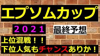 【エプソムカップ２０２１　最終予想】高配の予感！上位混戦！