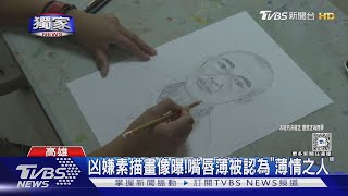 #獨家 最老殺人魔！73歲嫌穿著時髦 素描畫像曝光 民眾一眼認出 ｜TVBS新聞 @TVBSNEWS01