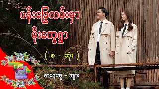 Ep.271 ပန်းခြွေလမ်းမှာ မိုးတွေရွာ - စာရေးသူ - သျှား