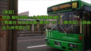 【車窓】特急 鶴松団地⇒小倉駅新幹線口 北九州市営バス