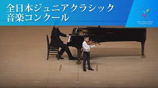 足立　弦（ヴァイオリン)A.コレルリ/ラ・フォリア(第44回全日本ジュニアクラシック音楽コンクール全国大会)