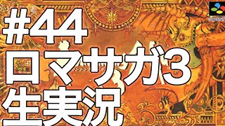 #44【ロマサガ3】ロマンシングサガ3 生実況プレイ【深夜の魔貴族】