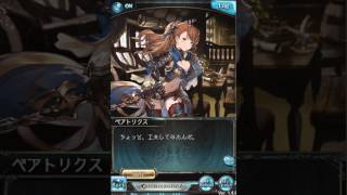 【グラブル】ベアトリクス【バレンタイン2017】