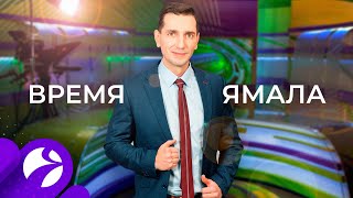 Время Ямала. Выпуск 19:30 от 14.07.2020