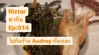 Riztar พากิน Ep:014 ไปกินร้าน Audrey กันเถอะ