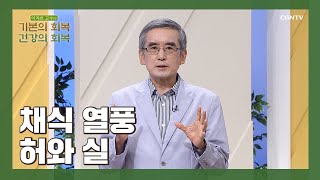 보기 좋은 채소, 나를 배신할 수도 있다 | 채식 열풍, 허와 실 | 이계호 교수 | 이계호 교수의 기본의 회복, 건강의 회복 | 3편