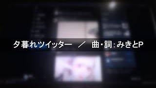 「夕暮れツイッター」を歌ってみた