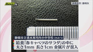 静岡市清水区の学校給食のサラダに“金属片”　保温容器のバネの一部が混入　１３日