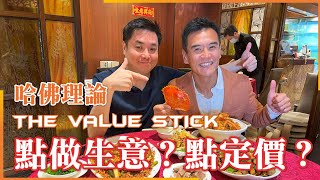 《做生意是否 Less is More? 》及《產品定價必學 Value Stick》feat. 旺角海鮮菜館。哈佛知識分享！