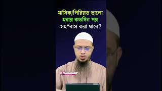 মাসিক/পিরিয়ড ভালো হবার কতদিন পর সহ*বাস করা যাবে? Sheikh Ahmadullah #short #trending #waz