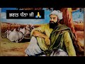 ਭੋਲਾ ਭਾਉ ਗੋਬਿੰਦੁ ਮਿਲਾਵੈ।। bhagat dhana ji bhagat saakhi bhagat jiwan