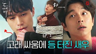 EP2-09 우울한 공유 건드는 이동욱 때문에 괜히 육성재만 벽에 묶였다🤣 | 도깨비