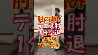 【肘の痛み】テニス肘１分撃退！野球肘、ゴルフ肘も！セルフケア整体 #Shorts #テニス肘 #肘の痛み