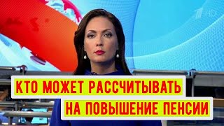 Стало известно, кто может рассчитывать на повышение пенсии