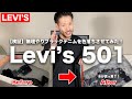 【Levi's501】新品の現行ブラックデニムを色落ちさせてみた。リーバイス501の経年変化はいかに！【検証/アメリカ流通モデル/米国流通】