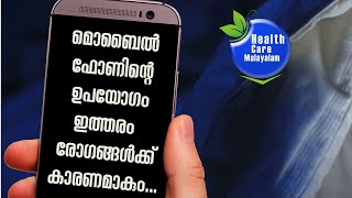 Health risks of mobile phones facts|മൊബൈല്‍ ഫോണിന്‍റെ ഉപയോഗം നമ്മളില്‍  ഇത്തരം രോഗങ്ങള്‍ ഉണ്ടാക്കും