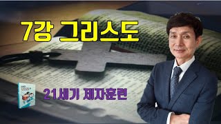 7강 그리스도(21세기 제자훈련)