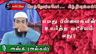 எமது பிள்ளைகளின் உயர்ந்த லட்சியம் என்ன?