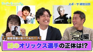 【御意見番が食べてみた12球団お土産編 】オリックス編 大畑大介さんと一緒にオリ姫グルメを堪能!! 謎のオリックス選手の正体は!?