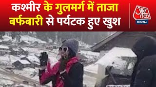 Kashmir के गुलमर्ग में ताजा बर्फबारी से पर्यटक हुए खुश | Snowfall | Aaj Tak | Latest Hindi News