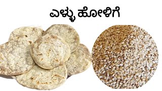 ಎಳ್ಳಿನ ಹೋಳಿಗೆ | ಸಂಕ್ರಾಂತಿಗೆ ಎಳ್ಳು ಹೋಳಿಗೆ | ಎಳ್ಳಿನ ಒಬ್ಬಟ್ಟು |Ellu Holige |Sesame Holige |#sankranthi