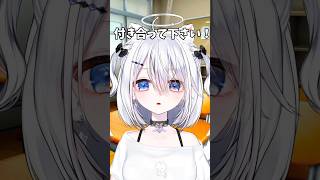 付き合って下さい！無理です！#vtuber #shorts #short #新人vtuber