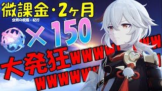 【原神】楓原万葉ガチャを150連してみた結果がwww【2ヶ月・微課金】