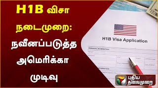 H1B விசா நடைமுறை: நவீனப்படுத்த அமெரிக்கா முடிவு | America | PTT