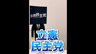 【参議院選挙】立憲民主党について解説！　#泉健太