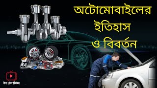 অটোমোবাইলের ইতিহাস ও বিবর্তন ||History Of Automobile