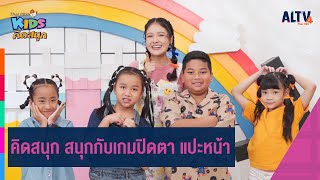 คิดสนุก สนุกกับเกมปิดตา แปะหน้า | คิดสนุก