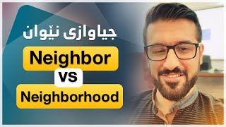 Neighborhood vs Neighbor جیاوازی چییە لە نێوان